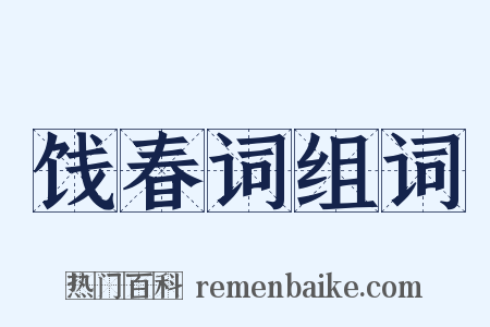 饯春词组词是什么意思的图片